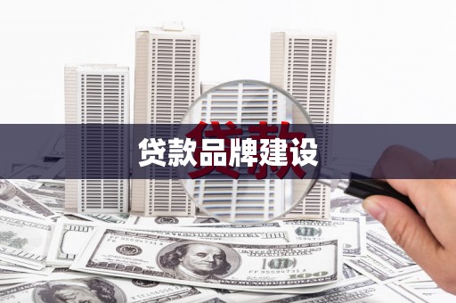 喜德贷款品牌建设