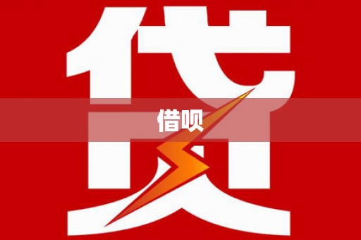喜德借呗
