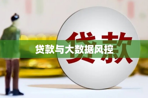 喜德贷款与大数据风控