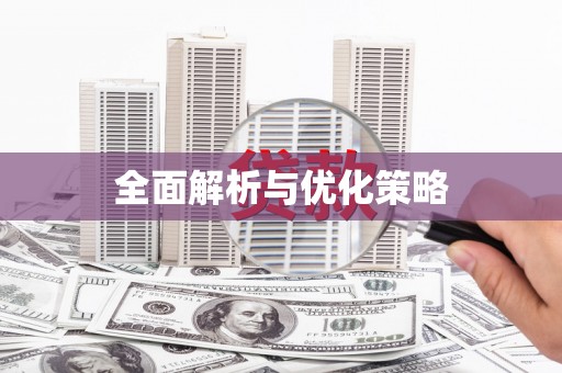 喜德全面解析与优化策略