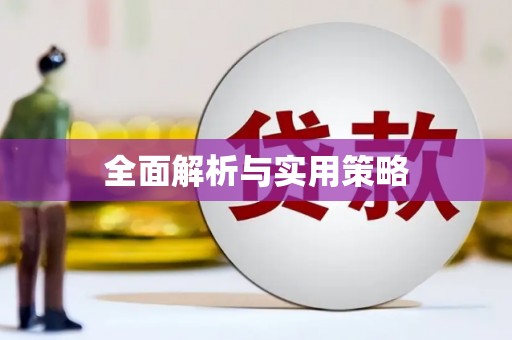 喜德全面解析与实用策略