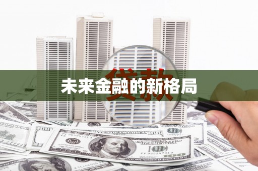喜德未来金融的新格局