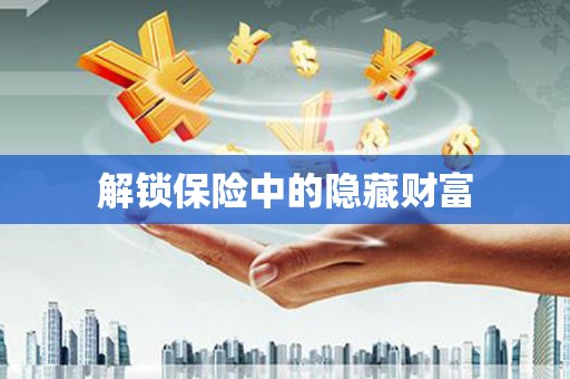 喜德解锁保险中的隐藏财富
