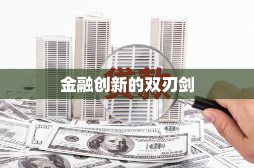 喜德金融创新的双刃剑