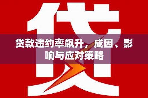 喜德贷款违约率飙升，成因、影响与应对策略
