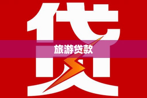 喜德旅游贷款