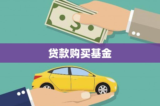 喜德贷款购买基金