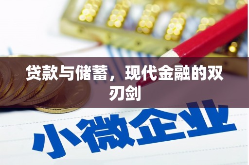 喜德贷款与储蓄，现代金融的双刃剑