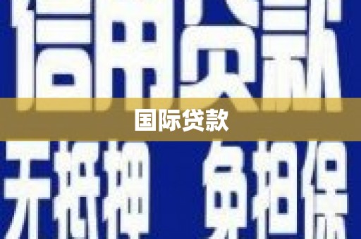 喜德国际贷款